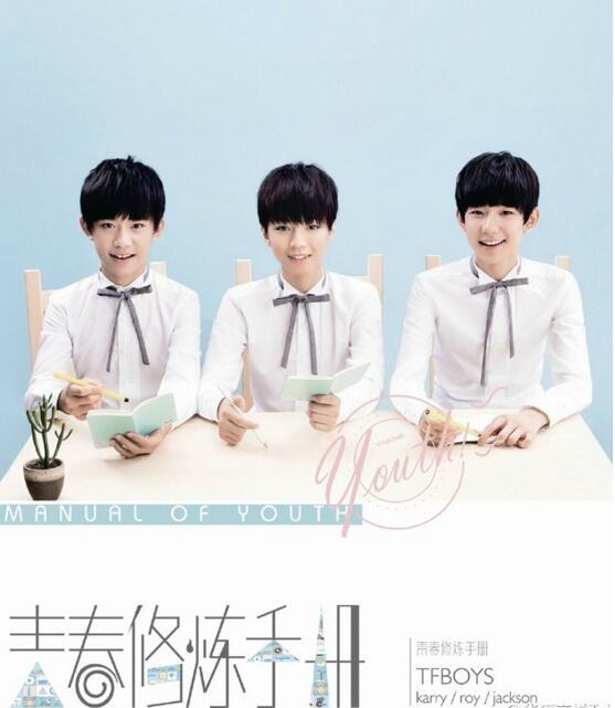 TFBOYS《青春修炼手册》海报